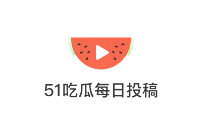每日吃瓜